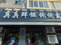-真真鲜馄饨店(启蒙路店)