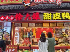 -徐六孃正宗甜皮鸭(张公桥店)