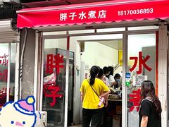 门面-胖子水煮(铁路三村无任何分店)