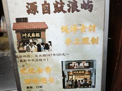 -叶氏麻糍(鼓浪屿店)