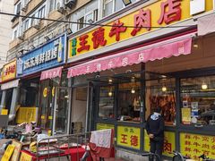 -王德炭烤牛羊肉(西关大街店)