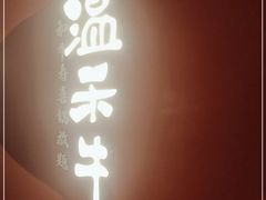 门面-温禾牛·和牛寿喜烧自助火锅(恒基名人店)