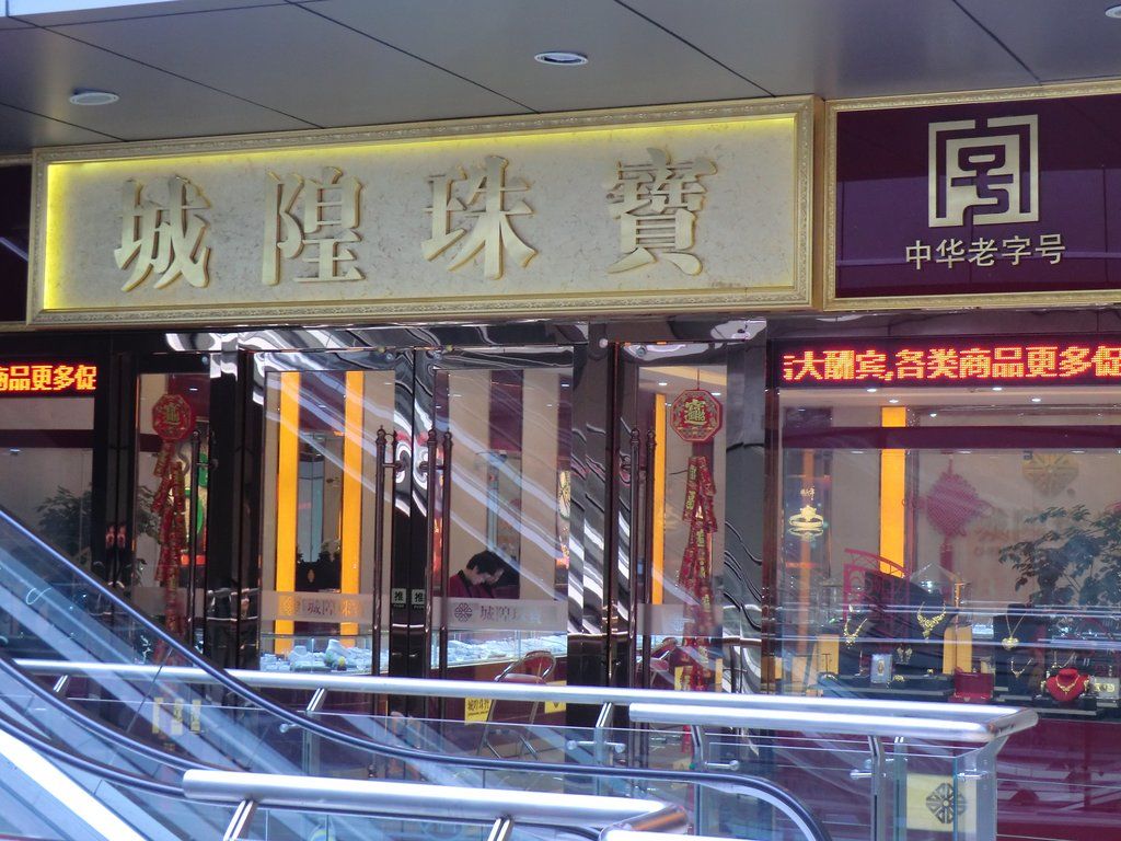 城隍珠宝(宝山万达店)-相册-上海-大众点评网
