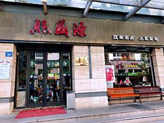 门面-熙盛源(滨湖万达店)
