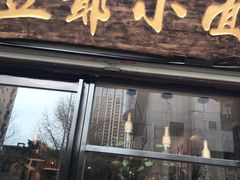 门面-豆爺小面(朱雀店)
