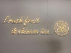 -茶百道(昌平府学路店)