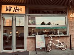 门面-肆海小川菜酒馆Wine Bistro (青年路店)