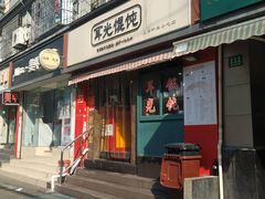 门面-潘国仙耳光馄饨(黄家阙路店)