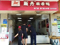 门面-斯丹姜母鸭·古法干香(涂门街总店)
