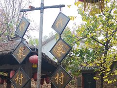 -竹泉村旅游度假区