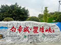 -白帝城·瞿塘峡景区