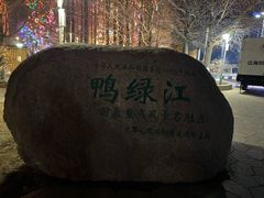 -鸭绿江断桥