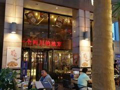 门面-一个叫川的地方(麒麟新天地店)