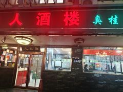 -湘桂人酒楼(西便门店)