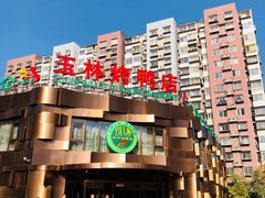 门面-玉林烤鸭店(黄村康庄店)