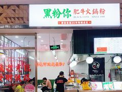 门面-黑粉你肥牛火锅粉(泛悦汇KA店)