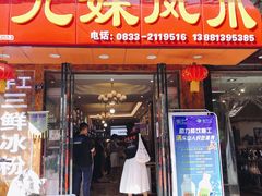 门面-嘉州九妹凤爪(乐山总店)