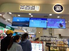门面-茶百道(大卫城店)