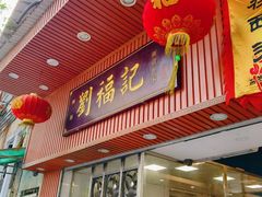 门面-西关刘福记(文德路店)