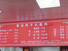 -晋运胡子大盘鸡(南中环店)