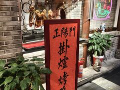 -正阳门饭庄·烤鸭·北京菜(万丰路七里庄店)