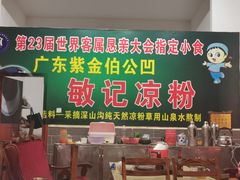 -伯公坳敏记凉粉
