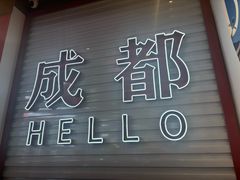 -海椒市落舌·麻辣烫冒菜(中关村店)