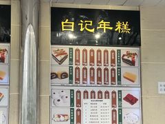 -清真·白记年糕(牛街北口店)