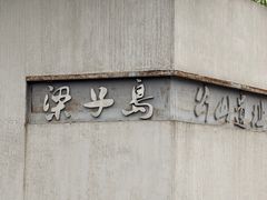-梁子岛生态旅游区