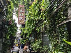 -吴财记面家(大同路店)