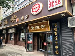 -老四季(总店)