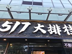 -517烧烤·龙虾·海鲜大排档(万象都荟店)