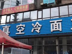 门面-真空冷面王(武功街店)