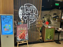-淮扬府·游园京梦(北京SKP店)