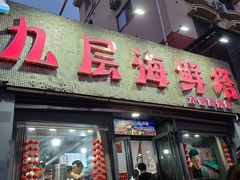 -九层海鲜塔(市南店)