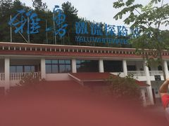 -雅鲁激流探险漂流