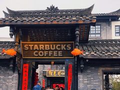 -星巴克臻选(成都宽窄巷子店)