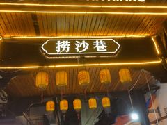 -捞沙巷