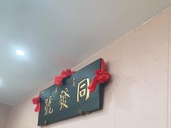 -同发号饭庄(复兴路店)