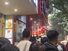 -王浩儿纪六孃甜皮鸭(东大街店)
