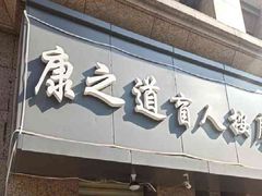 -康之道盲人按摩(二七路No.5店)