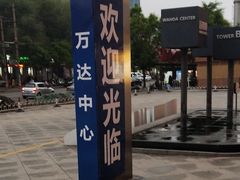 -万达广场(龙湖店)