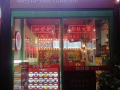 -五条人糖水铺-宽厚里店