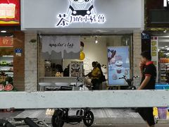 门面-茶力的小怪兽(梅林卓悦汇店)