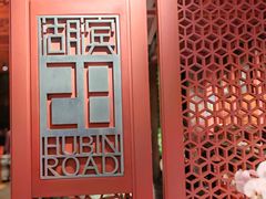 -湖滨28中餐厅·西湖宴·杭州君悦酒店
