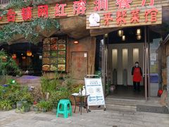 -茅台镇网红溶洞餐厅·茅帮菜馆