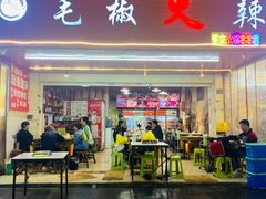 -毛椒火辣重庆火锅串串香(城基路店)