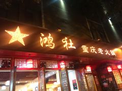 门面-星鸿社重庆老火锅(燃灯寺分店)