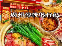 -华记煲仔华·煲仔饭(市桥易发店)