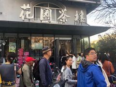 -花园茶楼(兴城西路店)